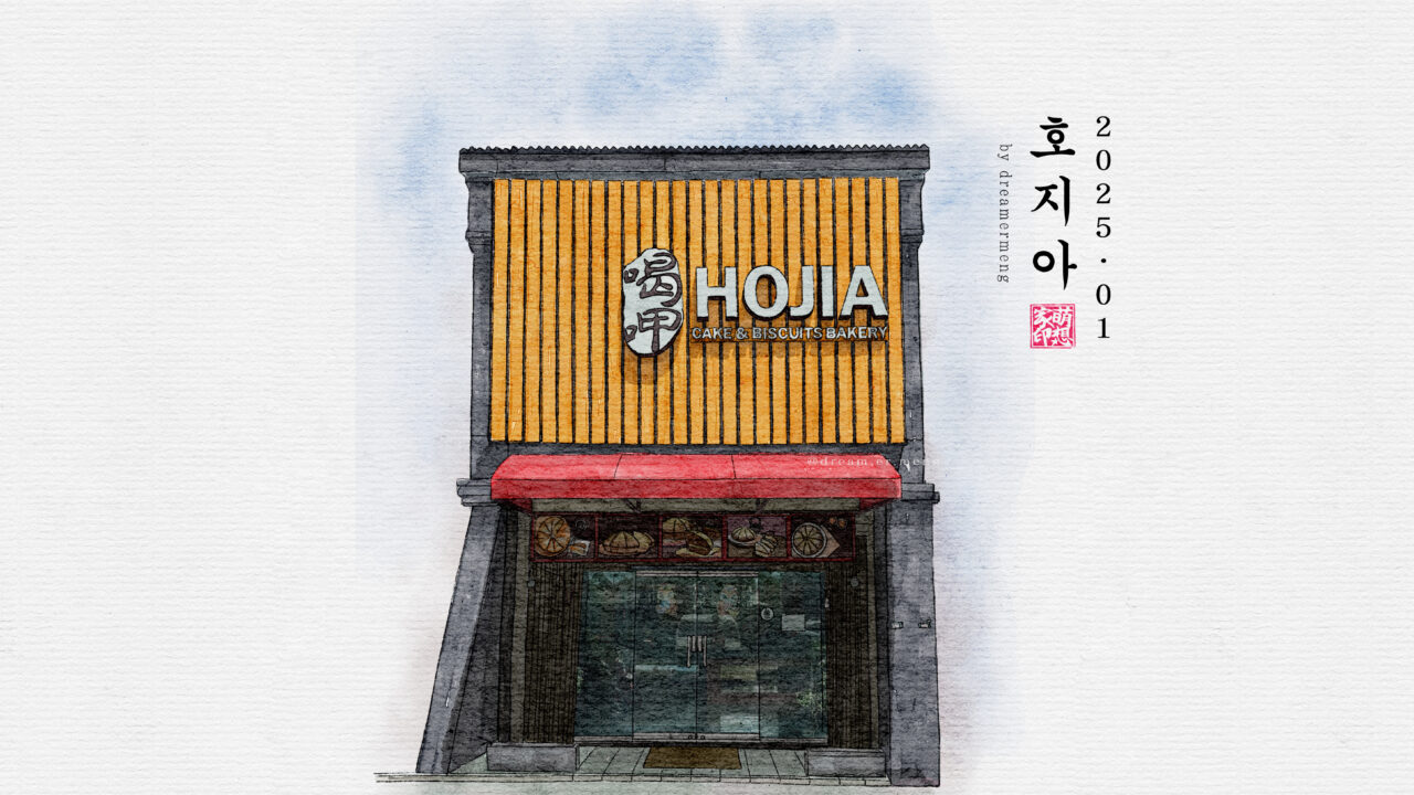 https://dreamermeng.com/wp-content/uploads/2025/01/20250128_Hojia_3-낙관-가로-1280x720.jpg