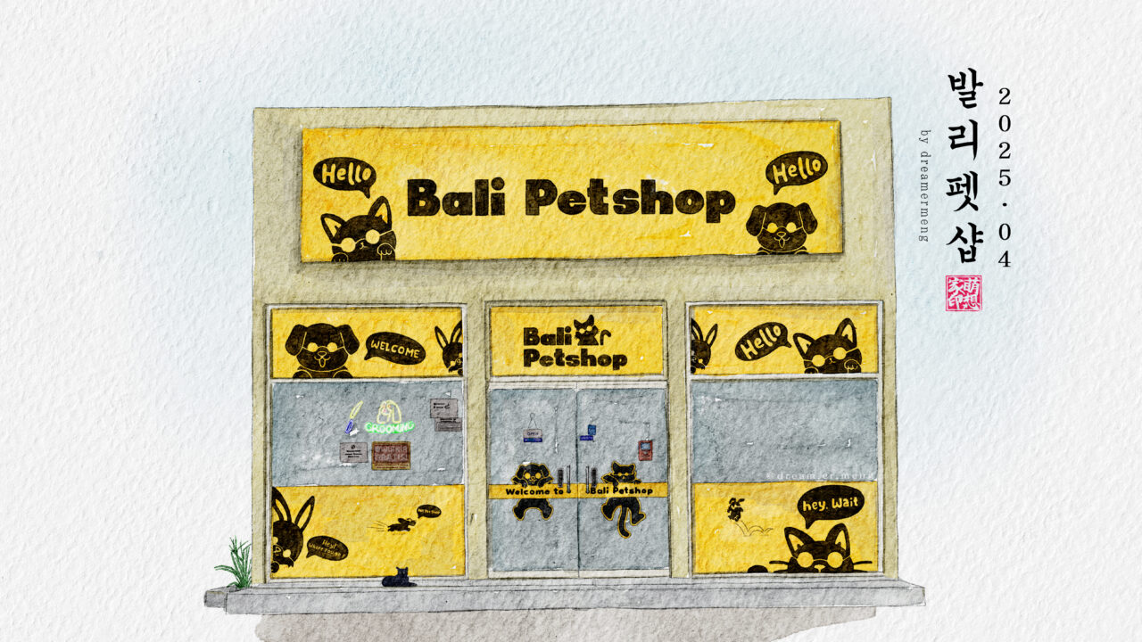 https://dreamermeng.com/wp-content/uploads/2025/04/20250419_Bali_Pet_shop_2-낙관-1280x720.jpg
