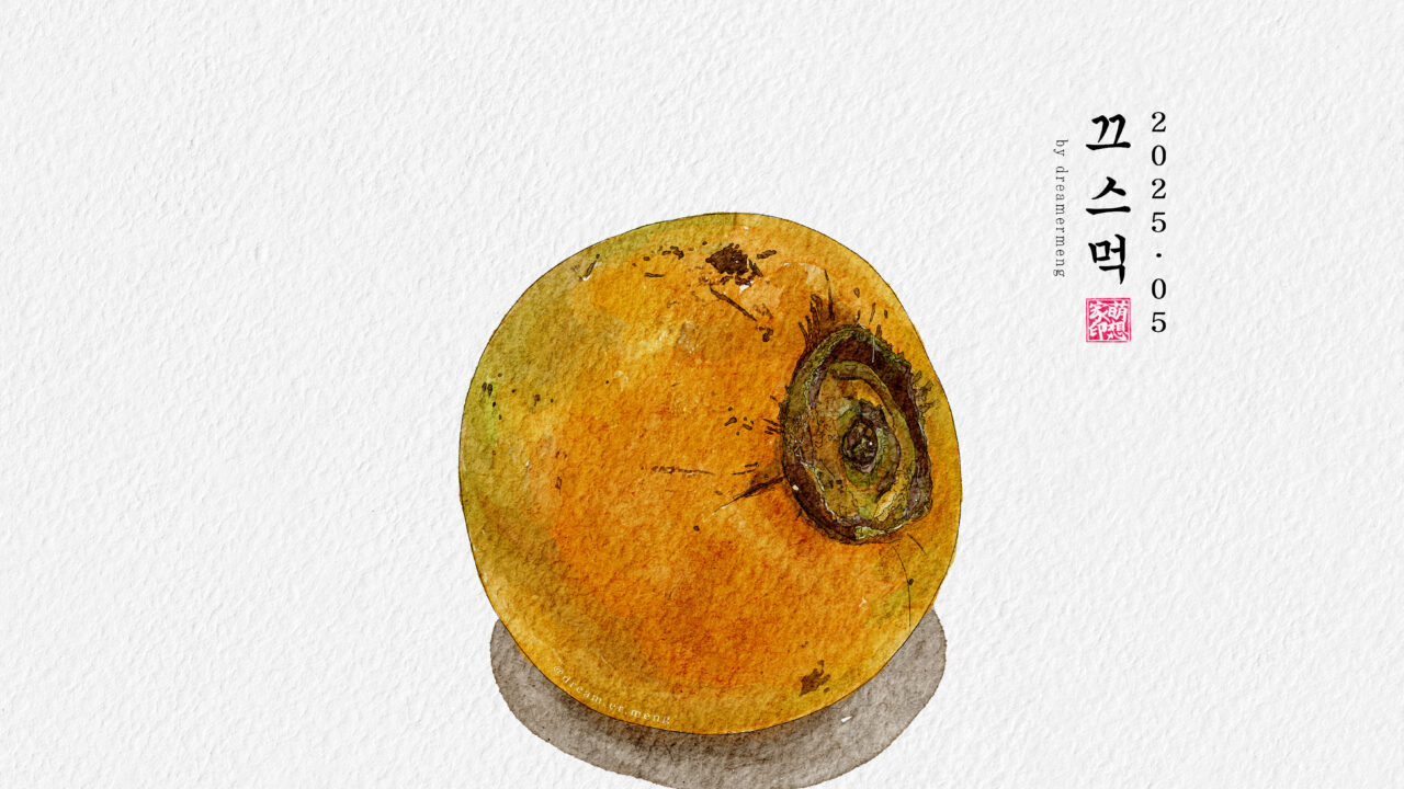 https://dreamermeng.com/wp-content/uploads/2025/06/20250523_Persimmon-낙관-1280x720.jpg