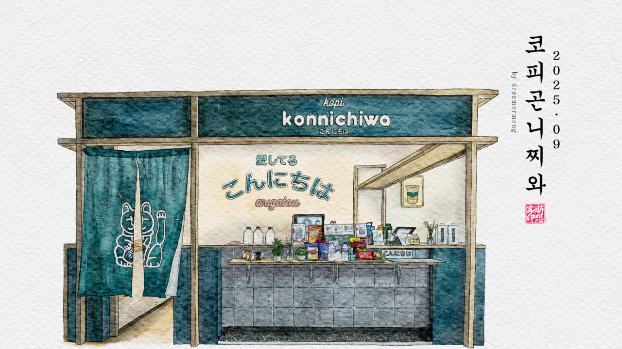 https://dreamermeng.com/wp-content/uploads/2025/09/20250909_Kopi_Konnichiwa-낙관-1280x720.jpg