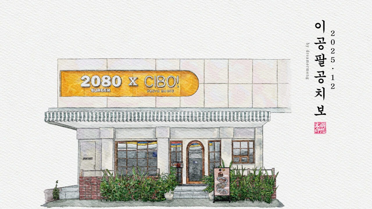 https://dreamermeng.com/wp-content/uploads/2025/12/20251211_2080_Burger_X_Cibo-낙관-1280x720.jpg